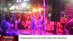 Κοσμοσυρροή για την Λευκή νύχτα στην Κομοτηνή