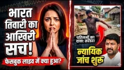 Bharat Tiwari Encounter: सच या सोची-समझी साजिश? #biharnews