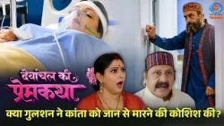 Devanchal Ki Prem Katha | Did Gulshan try to kill Kanta? | Promo