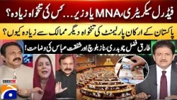 Federal Secretary, MNA or Minister…whose salary is higher? - Hamid Mir - Capital Talk​