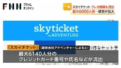 旅行サイト「スカイチケット」で最大6140人分のクレジットカード情報流出　不正アクセス被害拡大　当初は「流出なし」と説明（2026年10月17日）