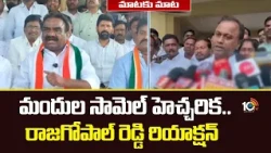 మందుల సామెల్ హెచ్చరిక..రాజగోపాల్ రెడ్డి రియాక్షన్ | MLA Mandula Samuel Vs Raja Gopal Reddy | 10TV