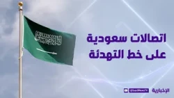 Saudi Communications for De-escalation