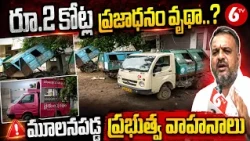 Hanamkonda : రూ.2 కోట్ల ప్రజాధనం వృథా?.. మూలనపడ్డ ప్రభుత్వ వాహనాలు | Government Vehicles 6TV
