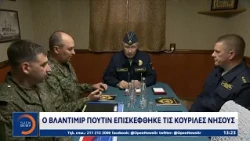 Κόντρα Ρωσίας - Ιαπωνίας με φόντο τις Κουρίλες νήσους