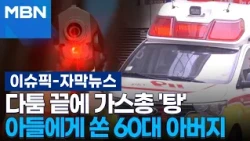 [Subtitled News] Fires Gas Gun After Argument… 60-Year-Old Father Shoots Son | Issue Pick