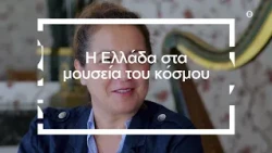 Η Ελλάδα στα μουσεία του κόσμου | Πρεμιέρα Σάββατο 10/10, στις 19:00 στην ΕΡΤ1
