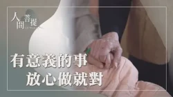 臺北慈濟醫院建院｜感恩每一位菩薩｜同耕福田結好緣｜證嚴上人｜人間菩提 20260810