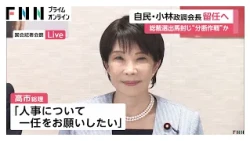 【内閣改造・党人事】小林政調会長留任は「出馬封じ」との見方も　総裁選の“ライバル”林総務大臣の処遇が焦点（2026年09月08日）