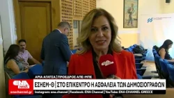 ΕΣΗΕΜ-Θ : Διαβούλευση για την ασφάλεια των δημοσιογράφων