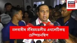 Nalbari ত আজিৰে পৰা আৰম্ভ ৰাজ্যিক পৰ্যায়ৰ 'অসম জুনিয়ৰ আৰু ছিনিয়ৰ এথলেটিকছ চেম্পিয়নশ্বিপ' N18V