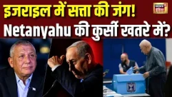 Israel Election 2026 | Netanyahu vs Gadi Eisenkot | इजराइल में किसकी बनेगी सरकार? चुनाव का पूरा गणित