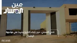 Al-Tahadi Club: When history is left alone to face neglect