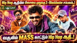 Hip Hop ஆதியின் மீசையை முறுக்கு 2–Blockbuster சம்பவம்..! வசூலில் MASS காட்டும் Hip Hop ஆதி..!