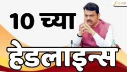 Top Headlines Today | टॉप हेडलाईन्स | 10:00 PM | 14 August 2026 | झी २४ तास | Zee24Taas