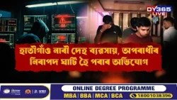 Policeৰ জালত বৃহৎ চাইবাৰ অপৰাধী চক্ৰ
