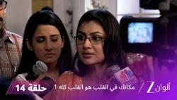 مسلسل مكانك في القلب هو القلب كله 1 الحلقة 14 كاملة | زي الوان