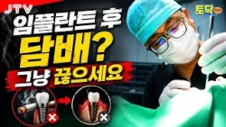 [Talk Doctor] The Effects of Smoking and Drinking on Dental Implants