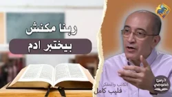 God wasn't testing Adam ❗️ Private Lesson program hosted by Bassem Wasfy with Mr. Philip Kamel #A...
