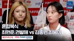 혼합복식｜최원준1.권발해 vs 김종원.최봄이｜2026-27 웰컴저축은행 PBA팀리그 3라운드｜에스와이 vs 웰컴저축은행｜4세트