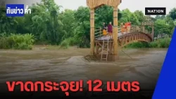 ซูตองเป้ขาด! น้ำป่าซัดสะพานพังยับ | ทันข่าวค่ำ