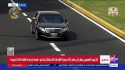 الرئيس السيسي يصل إلى مقر أكاديمية الشرطة للاحتفال بتخرج دفعة جديدة لطلبة الأكاديمية