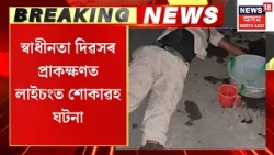 Police Officer Dies On Duty | স্বাধীনতা দিৱসৰ প্ৰাকক্ষণত লাইচংত শোকাৱহ ঘটনা, দুৰ্ঘটনাত মৃত্যু SIৰ