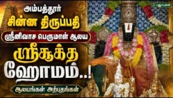🔥 அம்பத்தூர் சின்ன திருப்பதி ஸ்ரீனிவாச பெருமாள் ஆலய ஸ்ரீசூக்த ஹோமம்..! ஆலயங்கள் அற்புதங்கள் | PROMO