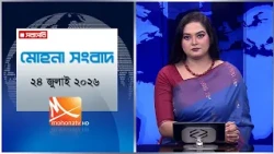 মোহনা সংবাদ | তারিখ: ২৪ জুলাই ২০২৬ | Mohona TV