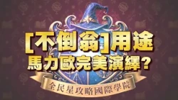 《全民星攻略》[不倒翁]用途 馬力歐完美演繹?