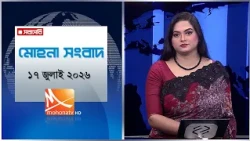 মোহনা সংবাদ | তারিখ: ১৭ জুলাই ২০২৬ | Mohona TV