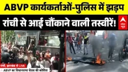 Ranchi ABVP Protest: ABVP का हंगामा, रांची से आई चौंकाने वाली तस्वीरें! | Jharkhand | Hemant Soren