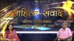 Sahitya Samvad | साहित्य संवाद | Eminent writer Sushant Supriya | Episode- 66 | July 12, 2026