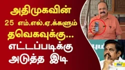 அதிமுகவின் 25 எம்.எல்.ஏ.க்களும் தவெகவுக்கு... எட்டப்படிக்கு அடுத்த இடி! #admk #pugazhenthi #eps