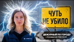 Ударило током во дворе. Кто оставил провода под напряжением 220 вольт? | ДПГ. Неделя
