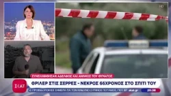 Θρίλερ στις Σέρρες: Νεκρός 66χρονος στο σπίτι του - Συνελήφθησαν αδερφός και ανιψιός του θύματος