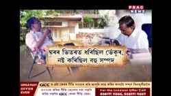 কৃত্ৰিম বানৰ বাবে ঘৰ এৰিলে ভৱেন্দ্ৰ নাথ শইকীয়াৰ পৰিয়ালে