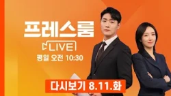[다시보기] "지금 살까요" 삼성전자 주주환원 최대 200조 전망…주가 반등할까? - 프레스룸 LIVE (2026.8.11)