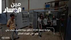 San'a 2030 Initiative Launches a Training Course for Youth in Bani Walid on Household Electricity