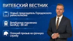 Новый глава райисполкома в Городке, ярмарка вакансий, осенний призыв | Витебский вестник