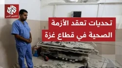 Amidst tightened restrictions and the occupation's blockade on maintenance parts and medical supp...