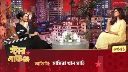 Star Lounge | Samira Khan Mahi | Star Lounge | Desh TV Entertainment