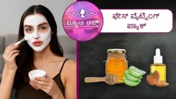 ಫೇಸ್ ವೈಟ್ನಿಂಗ್ ಪ್ಯಾಕ್ | Face whitening pack | Saral Jeevan