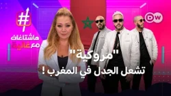"مروكية": تشعل الجدل في المغرب وتثير غضب المغاربة!!  | هاشتاغات مع غالية