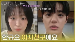 ＂한규오 여자친구예요＂박수오에게 전화번호를 물어보는 정보민 [사랑이 온다] | KBS 260920 방송