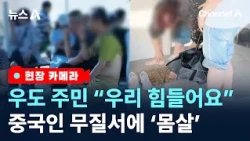 [현장 카메라]우도 ‘1등 고객’이지만…달갑지 않은 이유