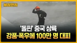 태풍 '돌핀' 중국 동부 연안 상륙…강풍·물폭탄에 100만 명 대피 [세상만사] #태풍돌핀 #중국상륙 #폭우 #홍수 #산사태