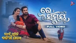 Re Samaya |  Full Video | Dori Lagichhi Kalia Pakhe | Bhakti, Bikram | Binayaka Panda | Odia Movie