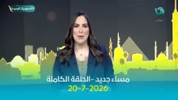مساء جديد مع هبة جلال || الحلقة الكاملة || 20 - 07 - 2026