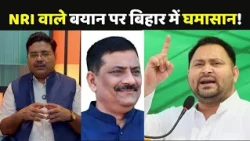 Tejashwi Yadav Vs Sanjay Jha: NRI वाले बयान पर बिहार में घमासान!